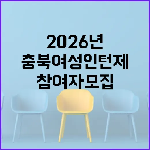 충북여성인턴제 2026년 참여자 모집 시작