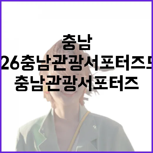 2026 충남관광 서포터즈 모집 시작