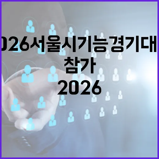 무료 참가! 2026 서울시 기능경기대회 도전하세요