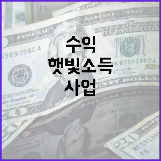 햇빛소득마을 사업, 안정적 수익 설계 확실