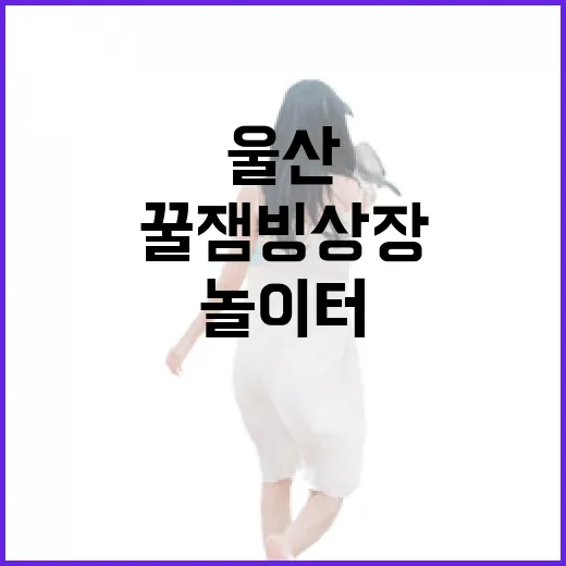 울산 꿀잼빙상장, 겨울철 필수 놀이터