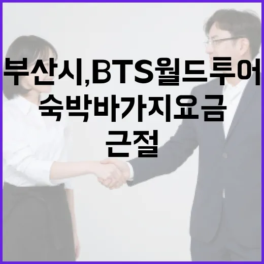 부산시, BTS 월드투어 숙박 바가지요금 근절 나서