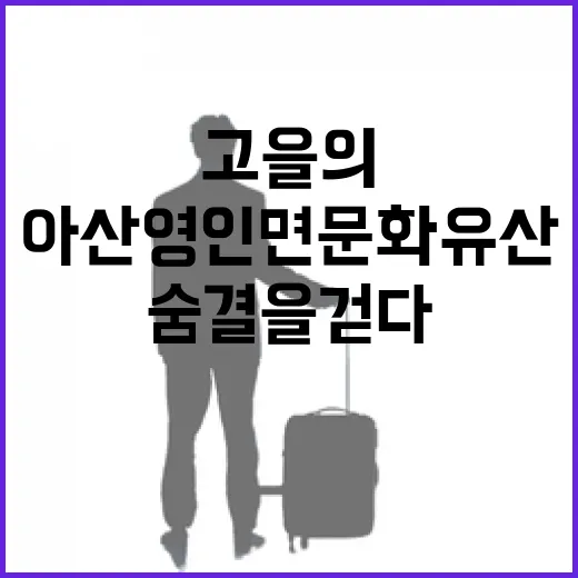 아산 영인면 문화유산, 고을의 숨결을 걷다