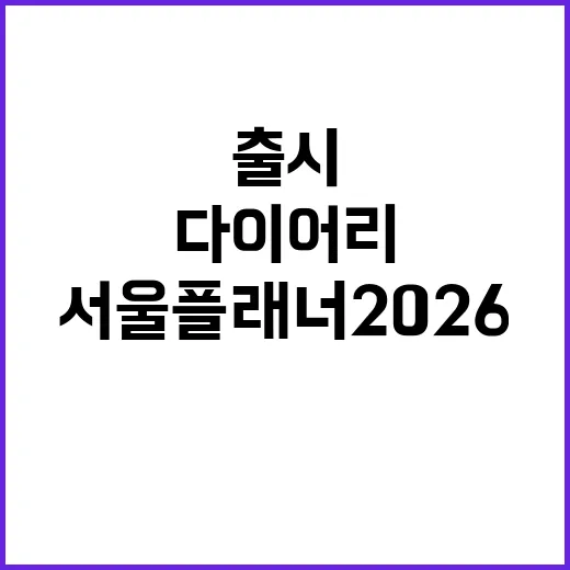 서울플래너 2026…