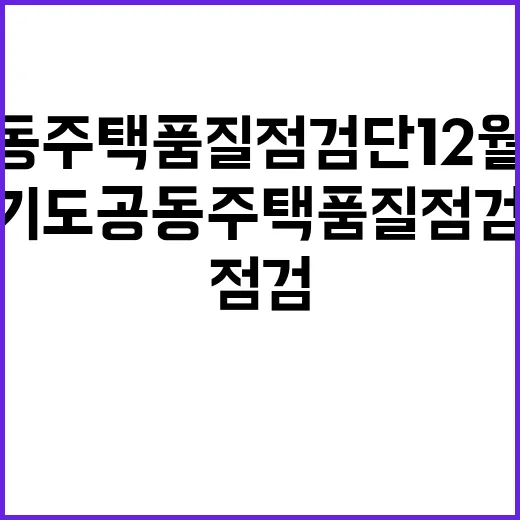 경기도 공동주택 품질점검단 12월 현장점검 결과