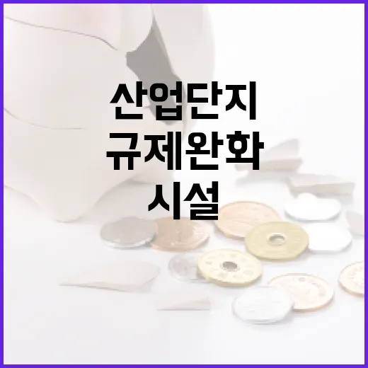 산업단지 입주 업종 확대와 편의시설 규제 완화