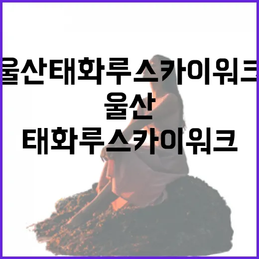 울산 태화루 스카이워크, 가족 나들이 명소로 급부상