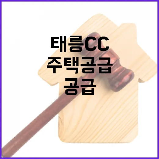 태릉CC 주택공급 계획 사실과 다르다