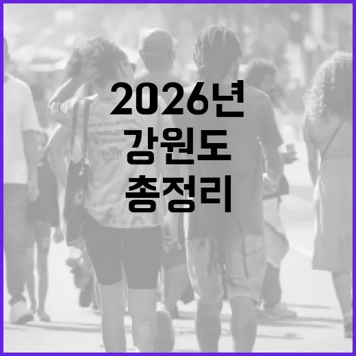 2026년 강원도 도민 생활 변화 총정리