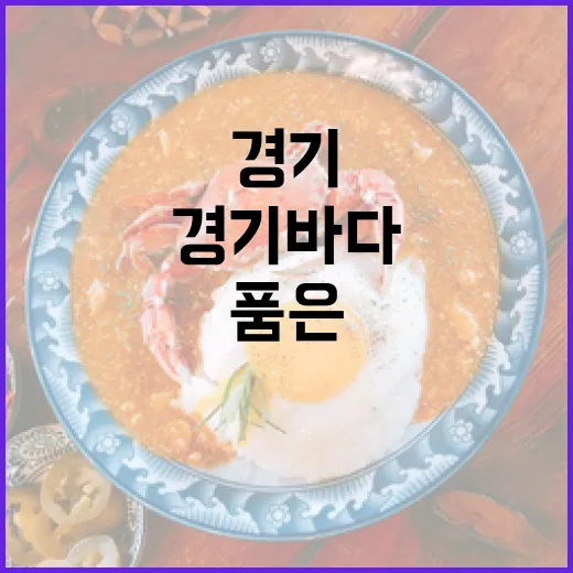경기 바다 품은 김, 건강과 맛의 비밀