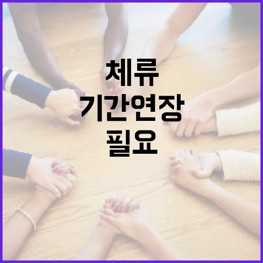 계절근로자 체류기간 연장, 법무부 협의 필요