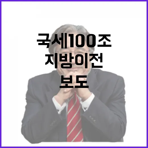 국세 100조 지방 이전 보도 사실과 다르다