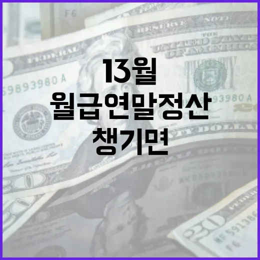 13월 월급 연말정산 꼼꼼히 챙기면 혜택 두배