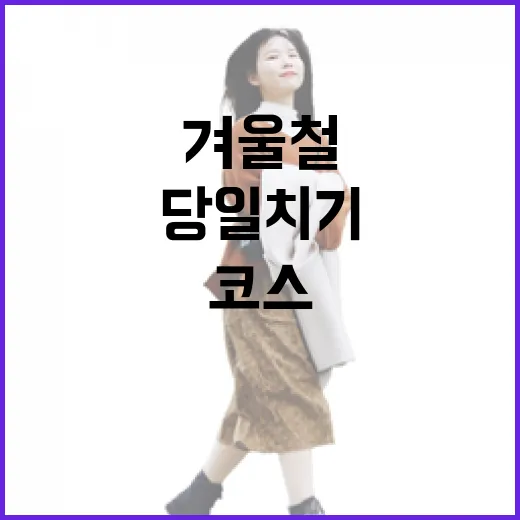 겨울철 아이와 함께하는 아산 당일치기 코스