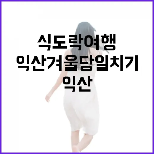 익산 겨울 당일치기 식도락 여행 5선