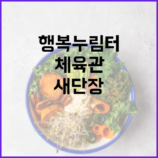 다정동 행복누림터 체육관과 건강 공간 새단장