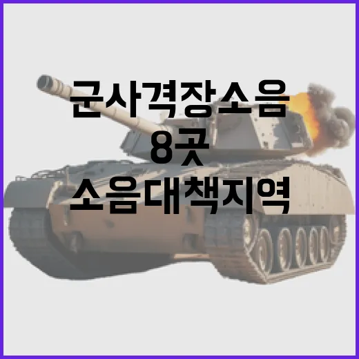 군 사격장 소음대책지역 8곳 신규 지정 및 69곳 확대