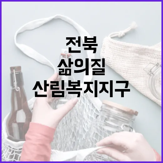 전북 산림복지지구, 삶의 질 혁신 이끈다