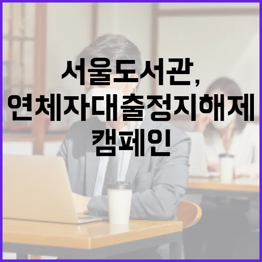 서울도서관, 연체자 대출 정지 해제 캠페인 실시