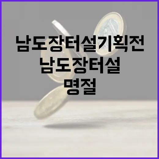 남도장터 설 기획전, 알뜰 명절 준비의 시작
