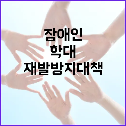 복지부, 장애인 학대 재발 방지 대책 강화