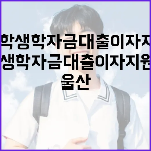 울산 대학생 학자금 대출 이자 지원 신청 시작