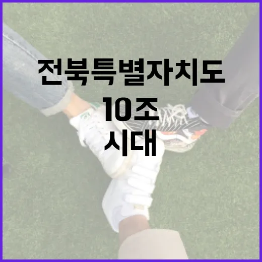 전북특별자치도, 도민과 함께 여는 10조 시대