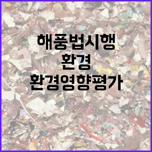 해풍법 시행, 환경영향평가 2단계로 강화