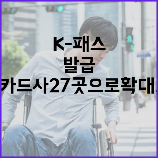 K-패스 카드사 27곳으로 확대, 발급 편의성 대폭 향상