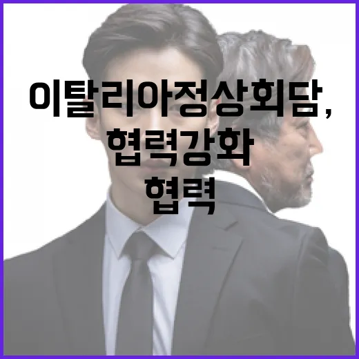 한-이탈리아 정상회담, 미래 협력 강화