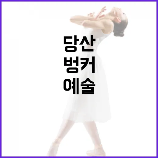 당산 벙커, 예술과 소통의 공간으로 재탄생