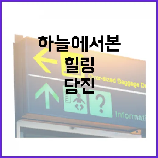 하늘에서 본 당진 힐링 명소