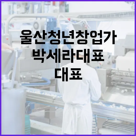 울산 청년 창업가 박세라 대표 이야기