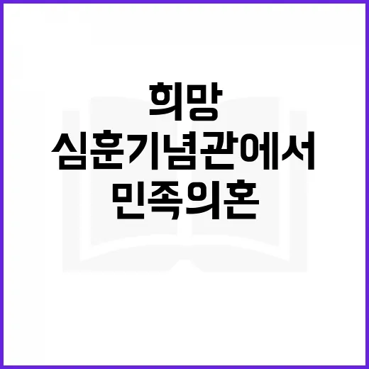 심훈기념관에서 만나는 민족의 혼과 희망