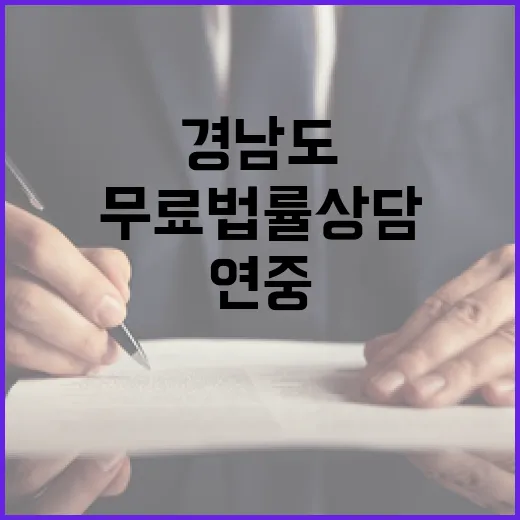 경남도, 연중 무료법률상담으로 도민 권리 지킨다