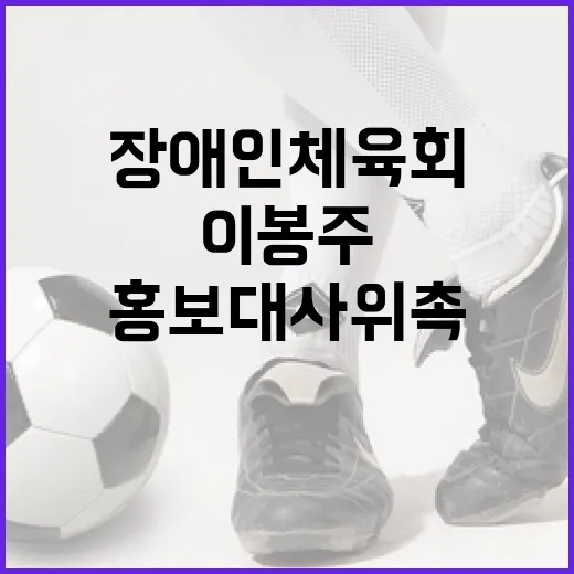이봉주, 충남장애인체육회 홍보대사 위촉