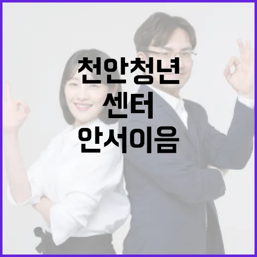 천안 청년의 쉼터, 안서이음 센터