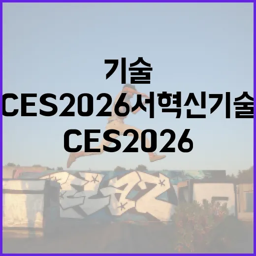 K-로봇 CES 2026서 혁신 기술 선보여