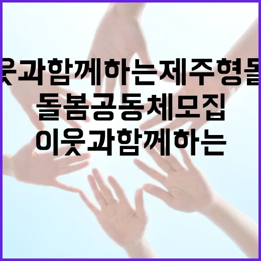 이웃과 함께하는 제주형 돌봄 공동체 모집