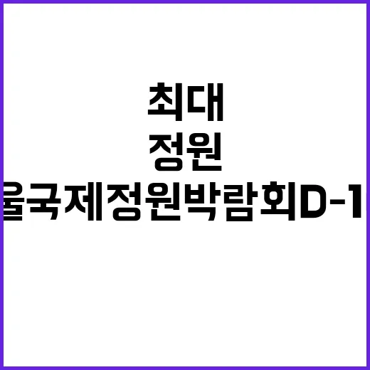 서울국제정원박람회 …