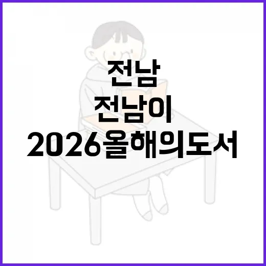 전남이 엄선한 2026 올해의 도서