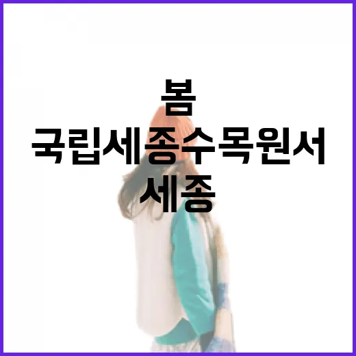 국립세종수목원서 만나는 겨울 속 봄