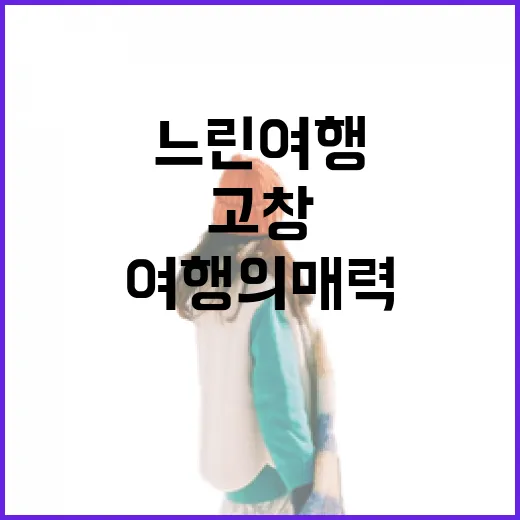 고창에서 만나는 느린 여행의 매력