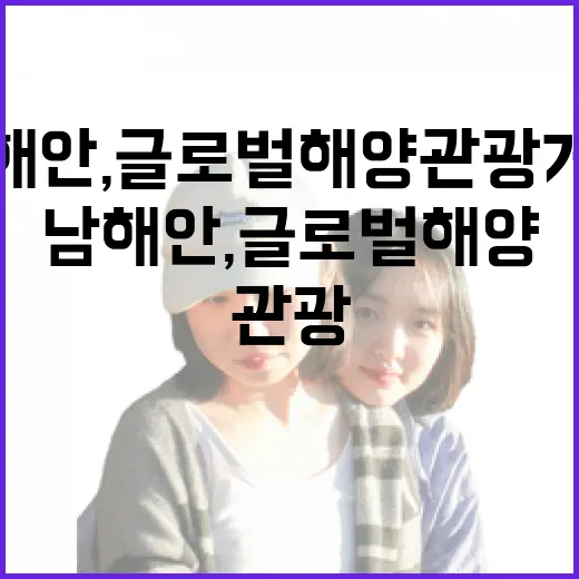 경남 남해안, 글로벌 해양관광 거점으로 도약