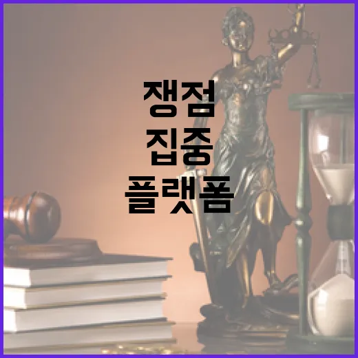 플랫폼산업 입법 현실과 쟁점 집중 조명