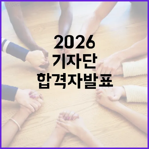 2026 경기도 기회기자단 최종 합격자 발표