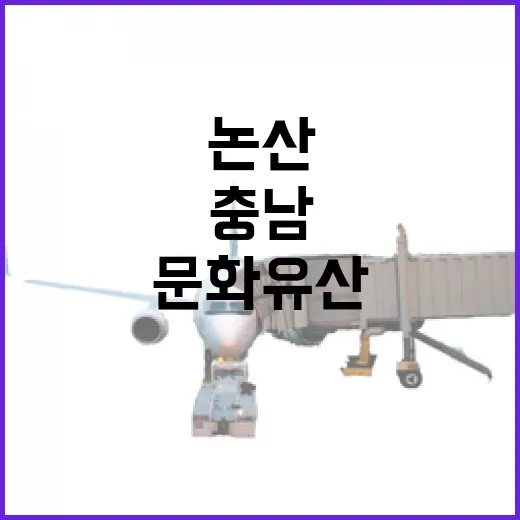 논산 연산향교, 충남 문화유산의 숨결