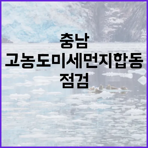 충남, 고농도 미세먼지 합동점검 강화
