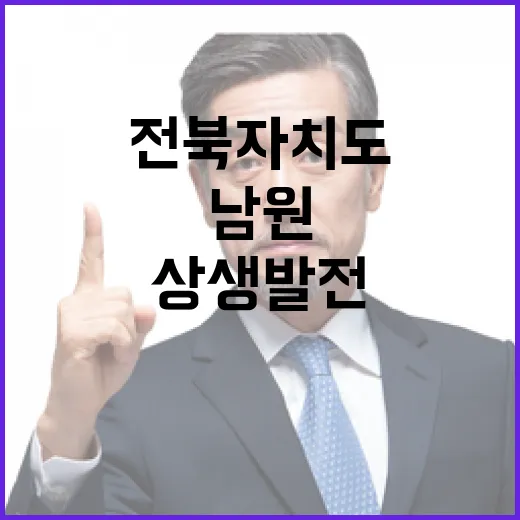 전북자치도-남원, 상생발전 협력 강화