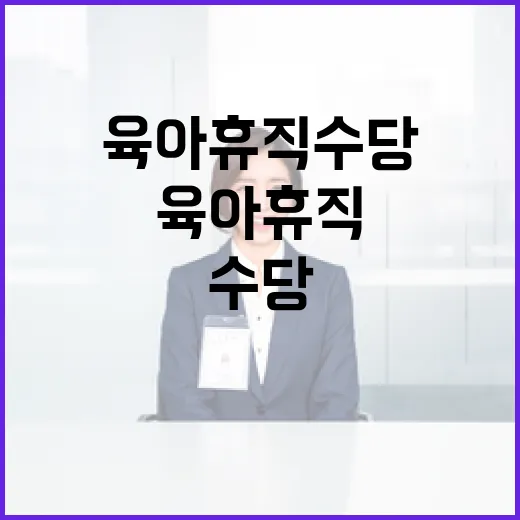 육아휴직수당 분리 합의, 기획처 결단 주목